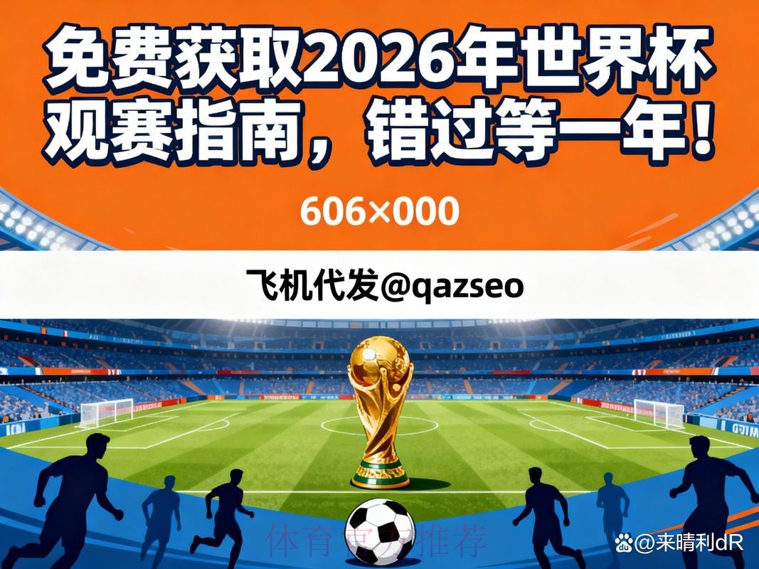 2026世界杯高清直播观看教程 2026世界杯高清直播观看教程